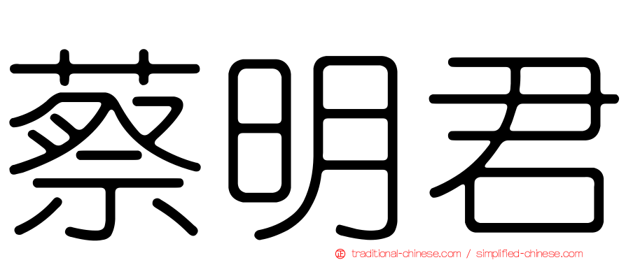 蔡明君