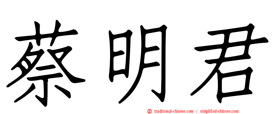 蔡明君