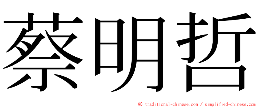 蔡明哲 ming font