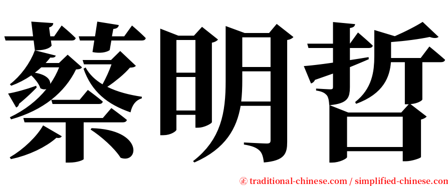 蔡明哲 serif font