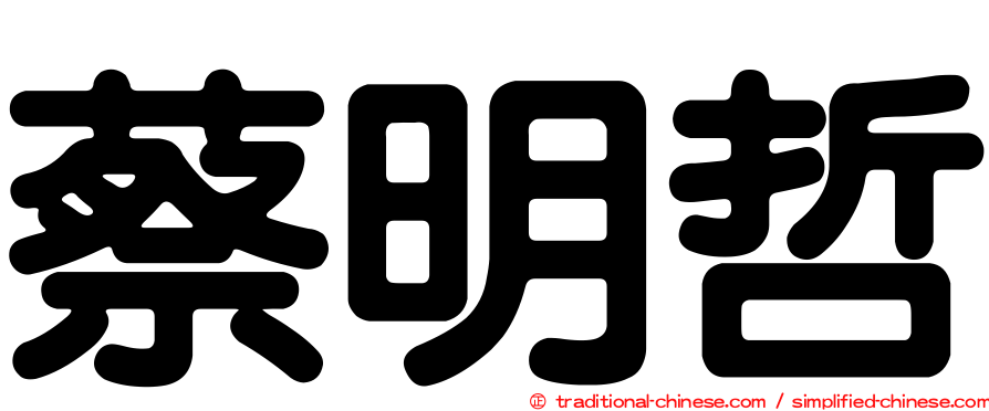 蔡明哲