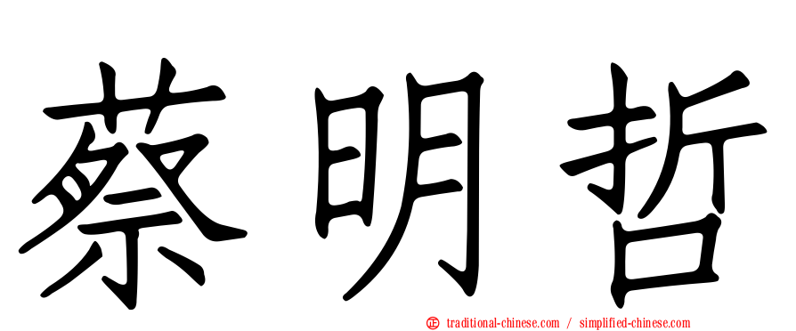 蔡明哲