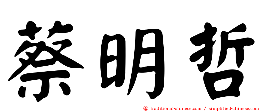 蔡明哲