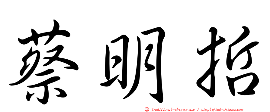 蔡明哲