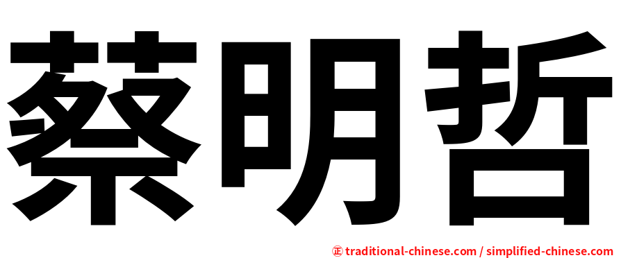 蔡明哲