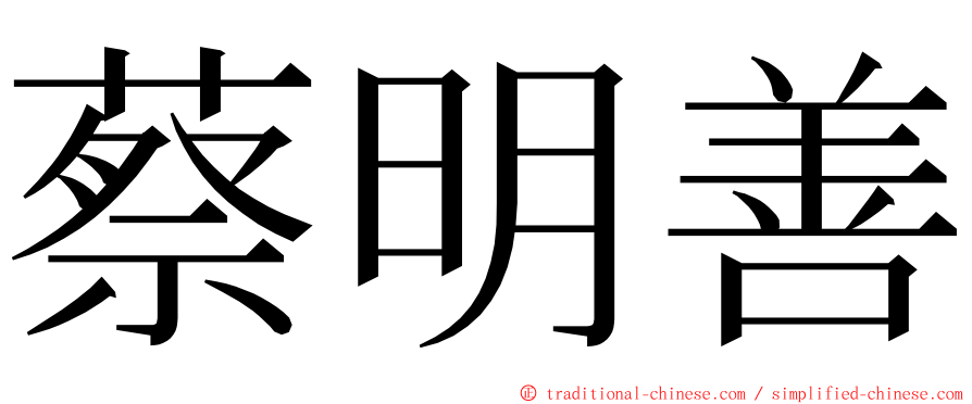 蔡明善 ming font