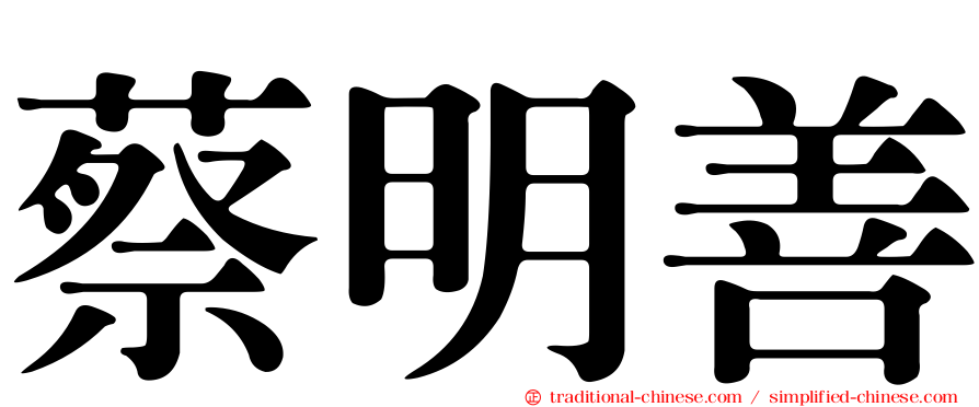 蔡明善