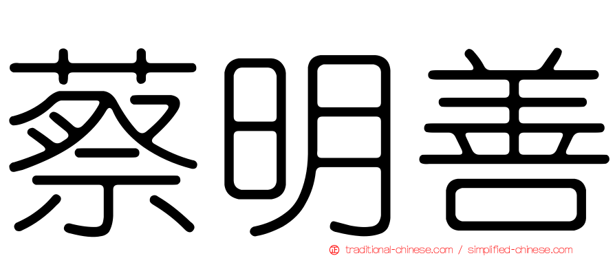 蔡明善