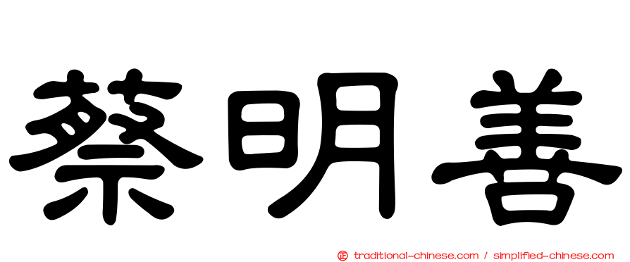 蔡明善