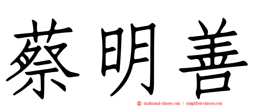 蔡明善