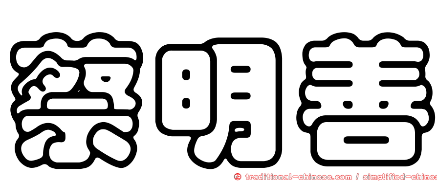 蔡明善