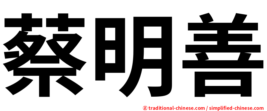 蔡明善