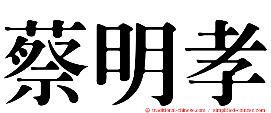 蔡明孝