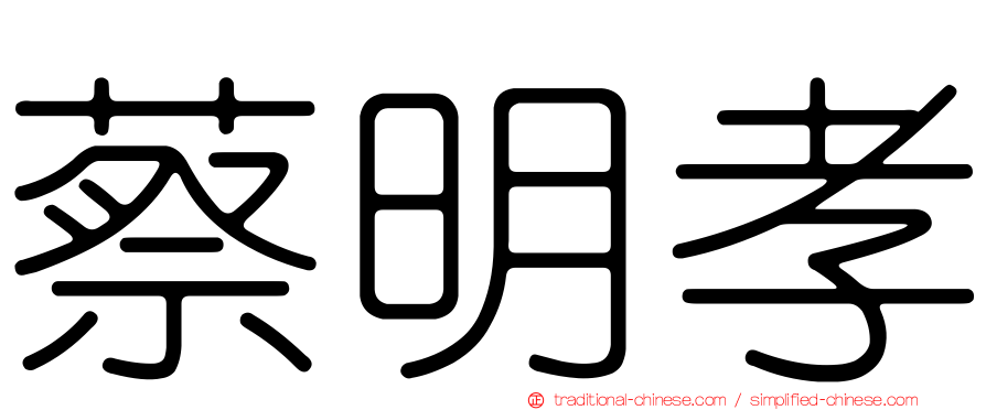 蔡明孝
