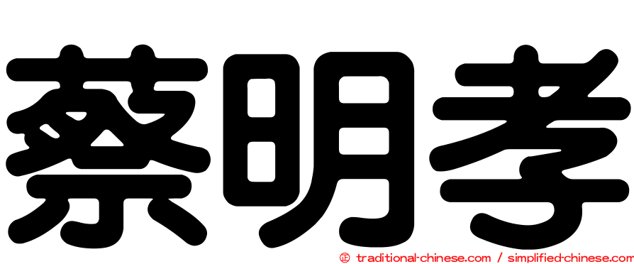 蔡明孝