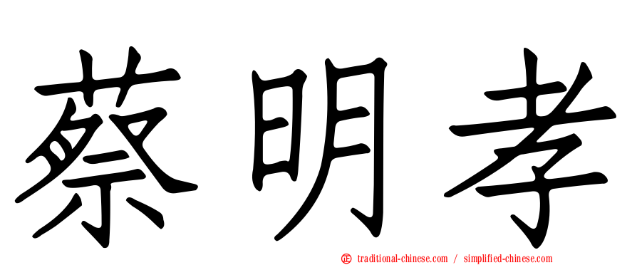 蔡明孝
