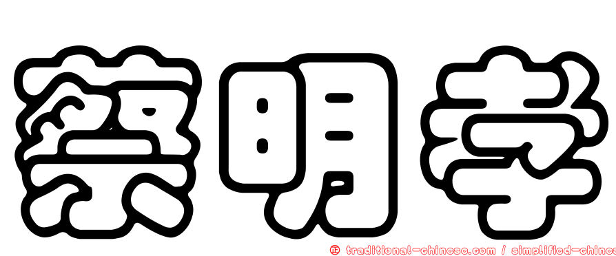 蔡明孝