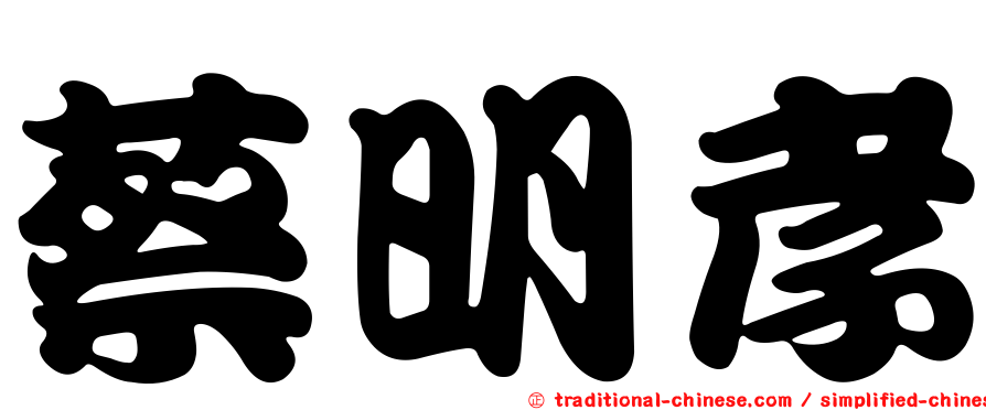 蔡明孝