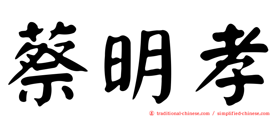 蔡明孝