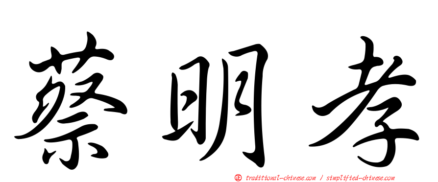 蔡明孝