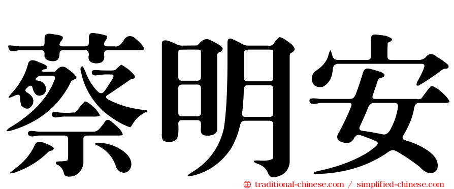蔡明安