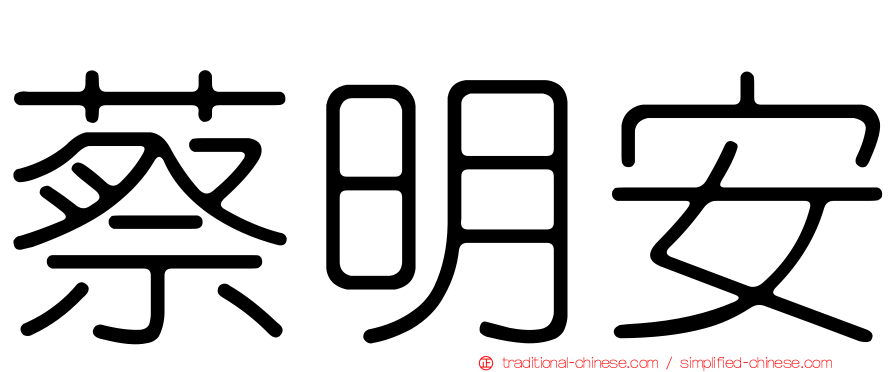 蔡明安