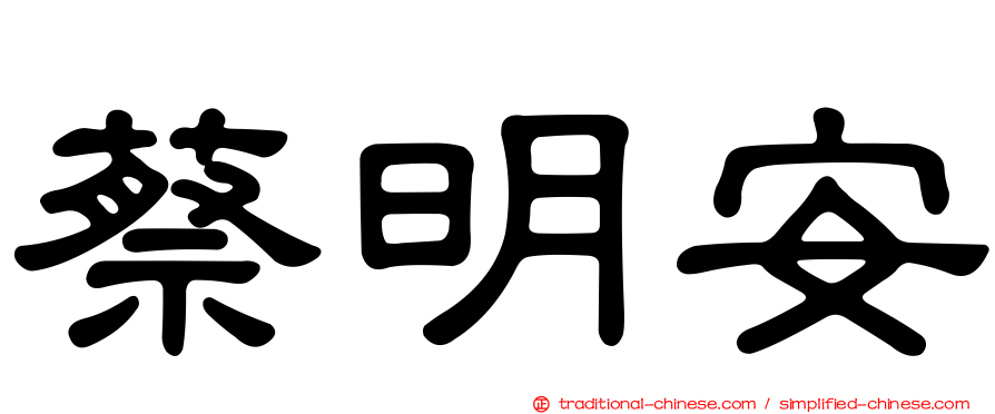 蔡明安