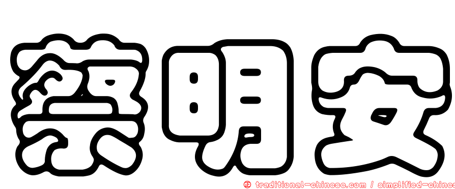 蔡明安