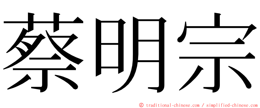 蔡明宗 ming font