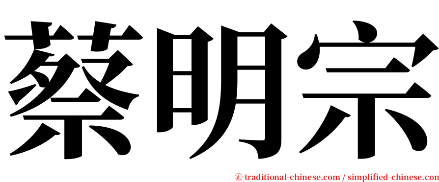 蔡明宗 serif font