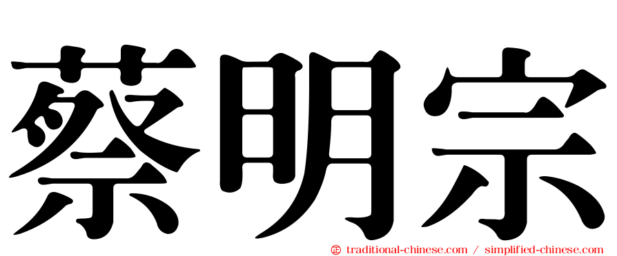 蔡明宗