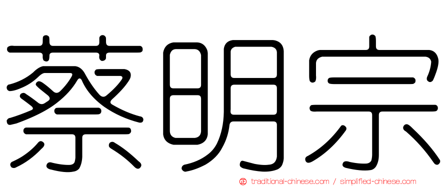 蔡明宗