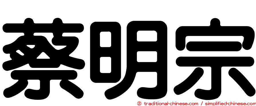 蔡明宗