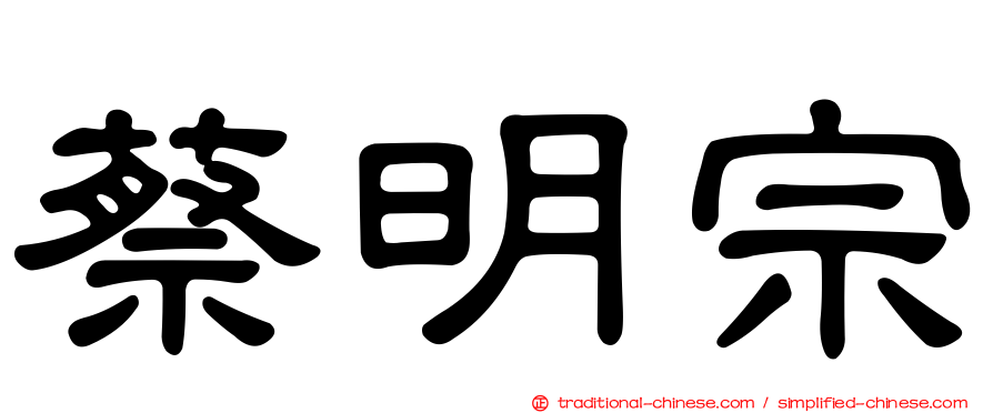 蔡明宗