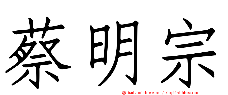 蔡明宗