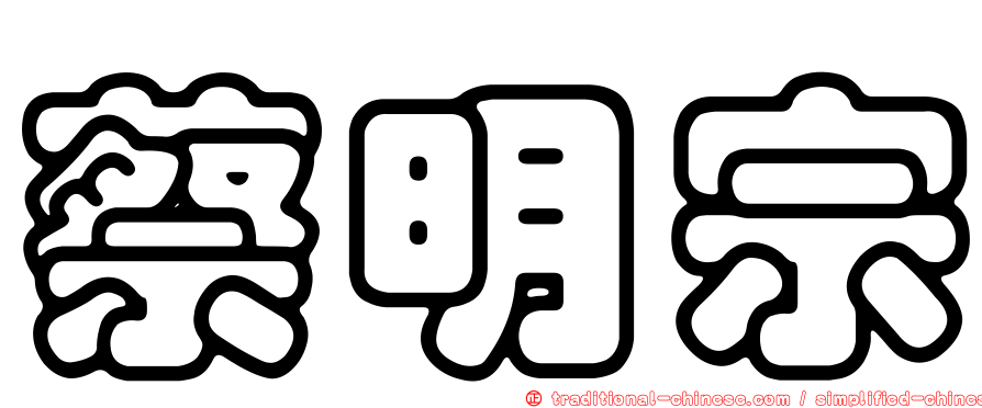 蔡明宗