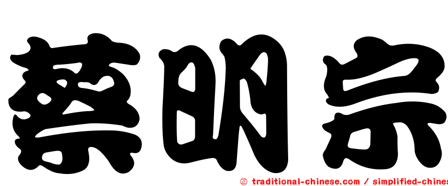 蔡明宗
