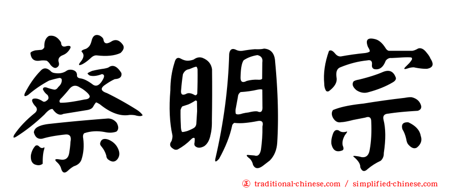 蔡明宗