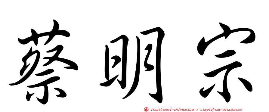 蔡明宗