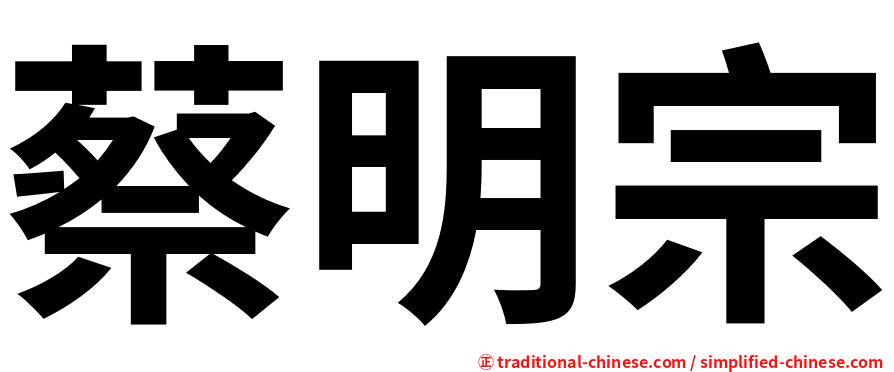 蔡明宗