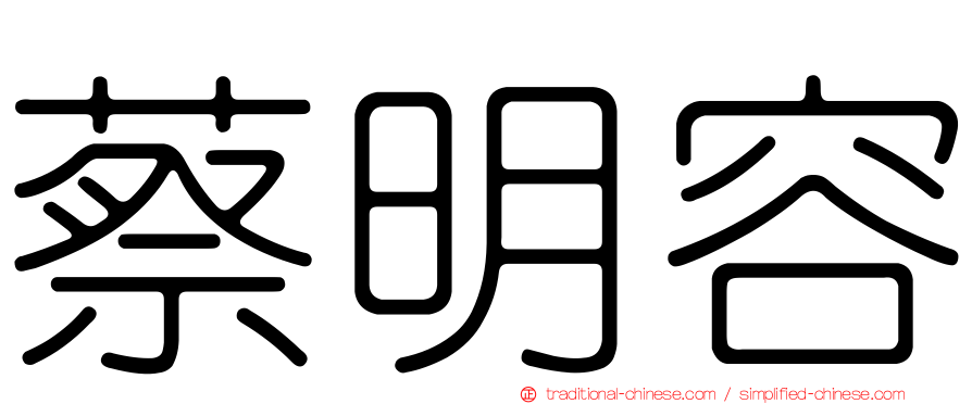 蔡明容