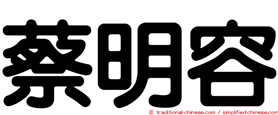 蔡明容