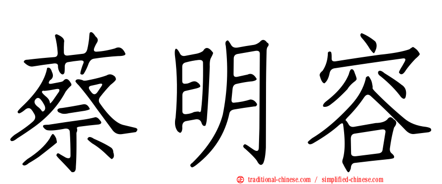 蔡明容