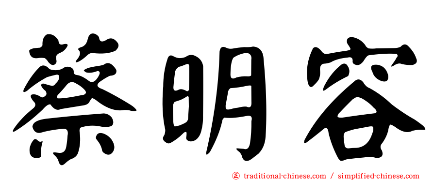 蔡明容