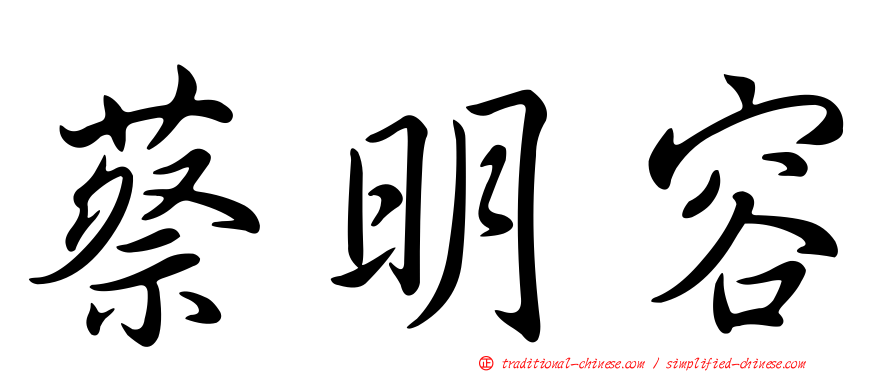 蔡明容