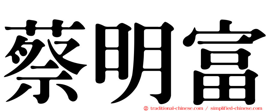蔡明富