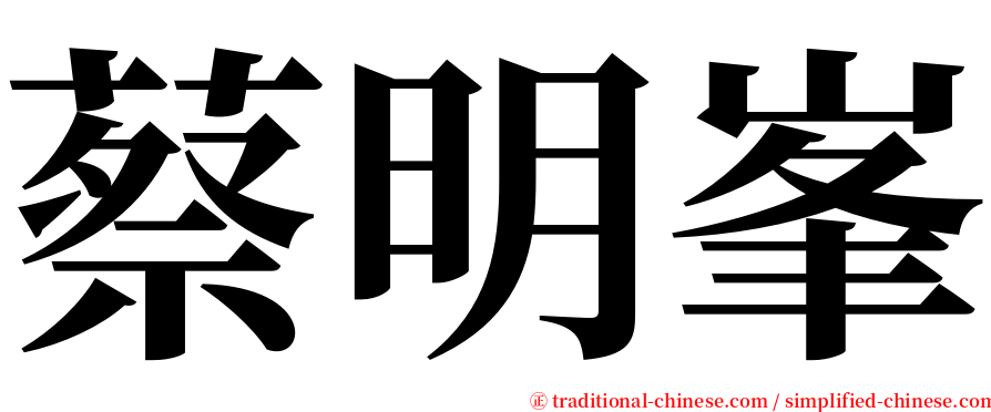 蔡明峯 serif font