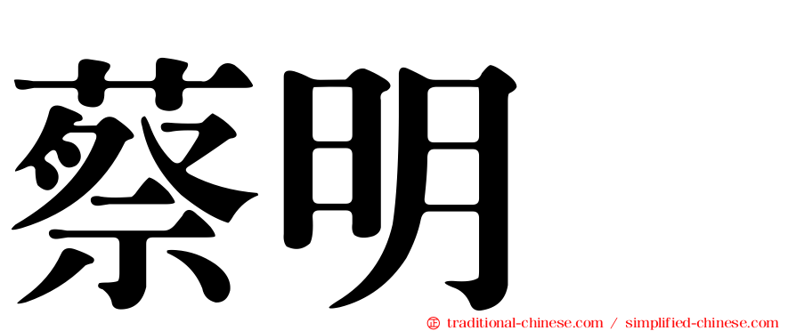 蔡明峯