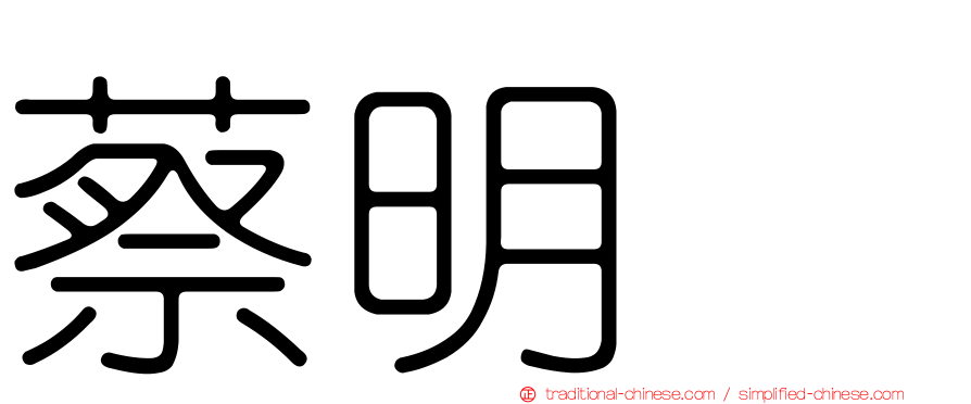 蔡明峯