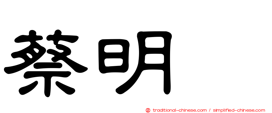 蔡明峯